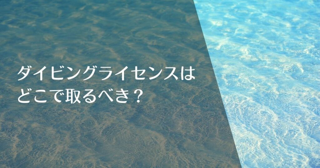 ダイビングランセンスはどこで取るべき？のアイキャッチ画像