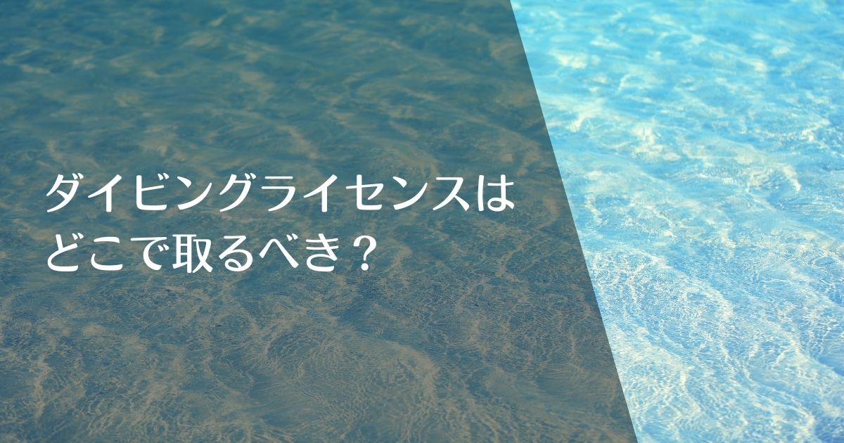 ダイビングランセンスはどこで取るべき？のアイキャッチ画像