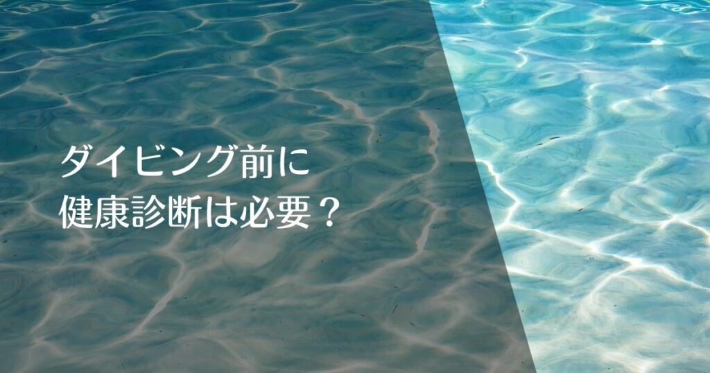 ダイビング前に健康診断は必要？のアイキャッチ画像