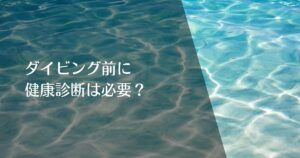 ダイビング前に健康診断は必要？のアイキャッチ画像