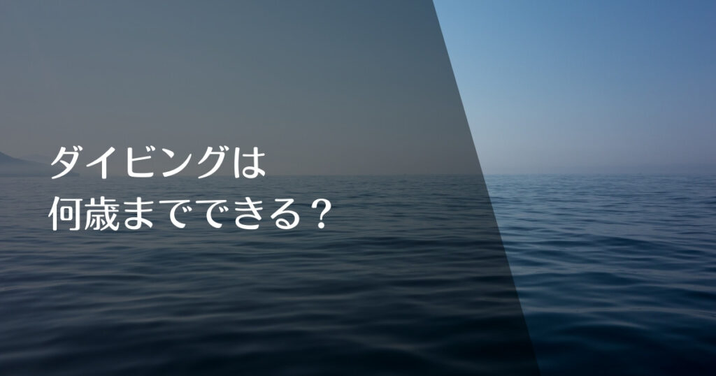 ダイビングは 何歳までできる？を伝えるアイキャッチ画像
