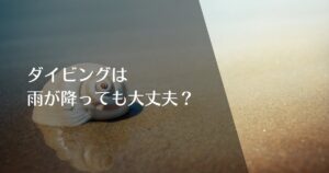 ダイビングで雨が降っても大丈夫？のアイキャッチ画像