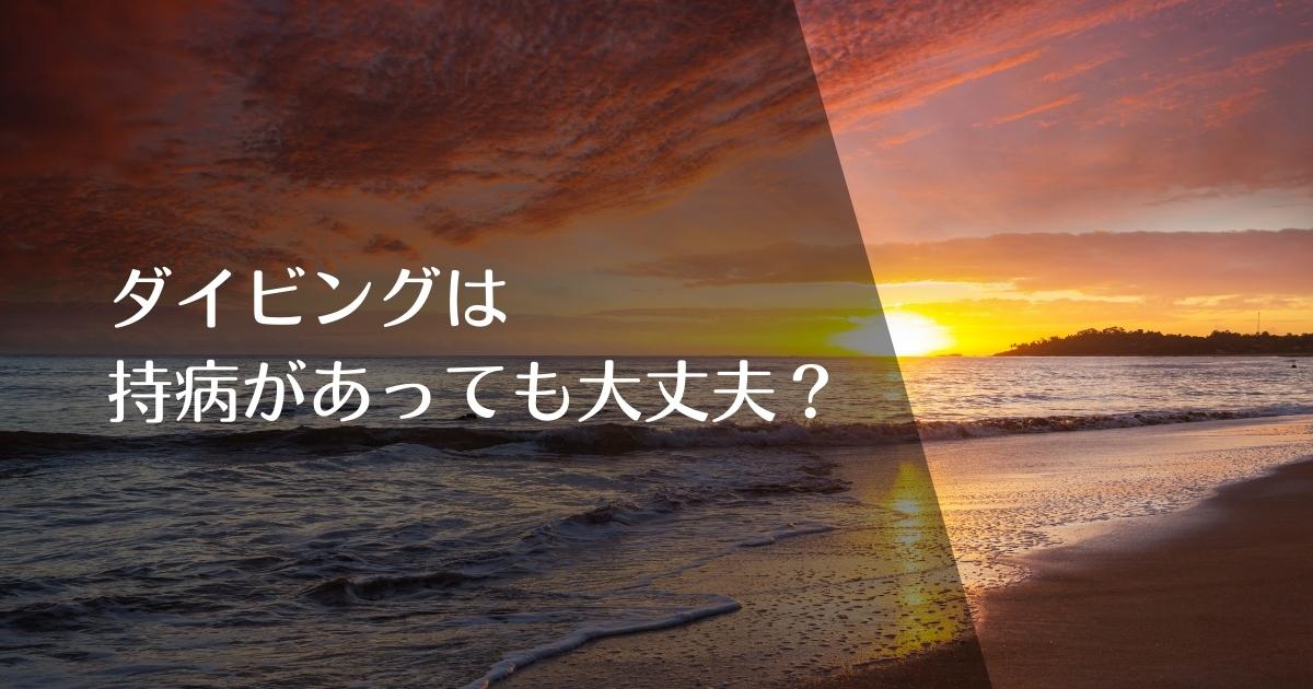 ダイビングは持病があっても大丈夫？のアイキャッチ画像