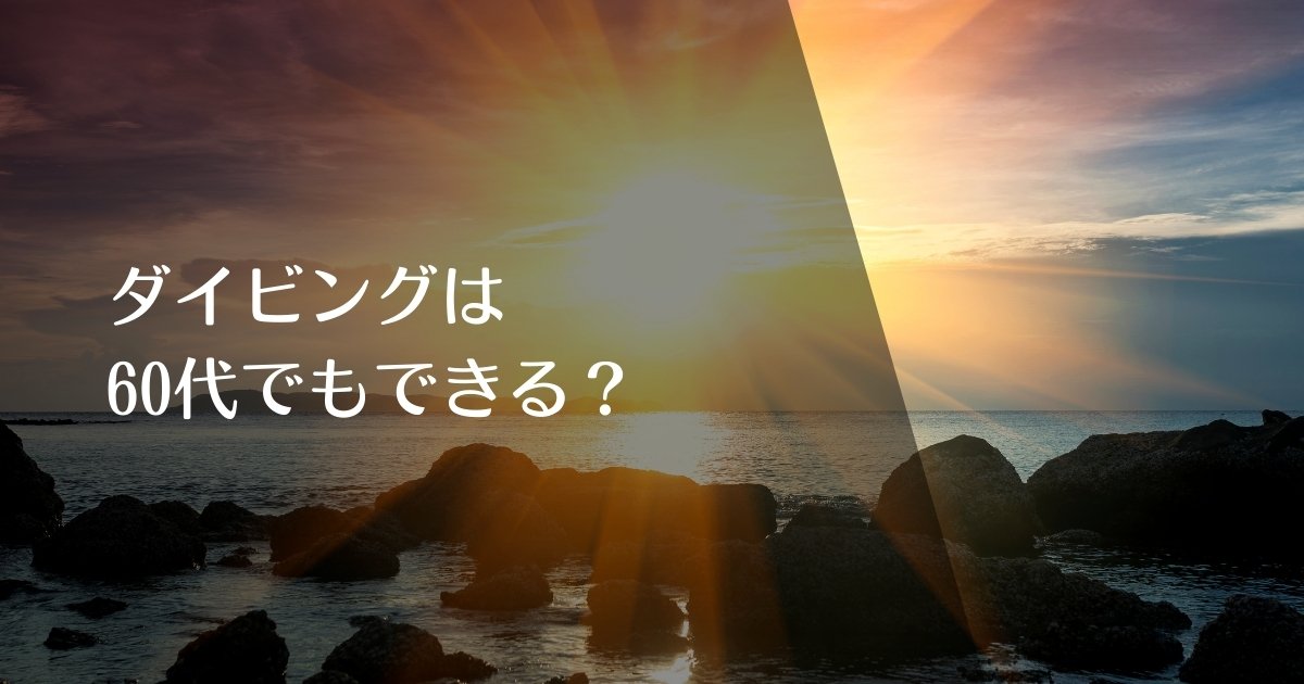 ダイビングは60代でもできる？のアイキャッチ画像