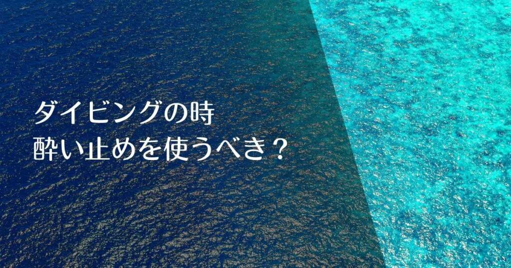 ダイビングの時に酔い止めを使うべき？のアイキャッチ画像