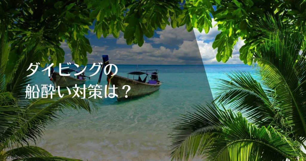 ダイビングで船酔い対策は？のアイキャッチ画像