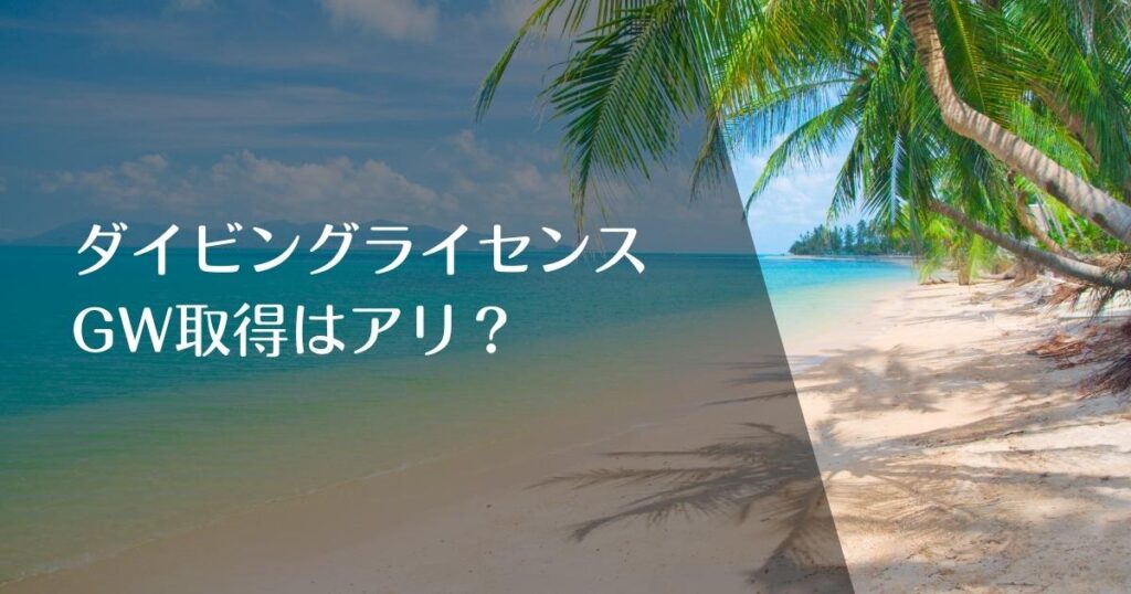 ダイビングライセンスGWに取得はあり？のアイキャッチ画像