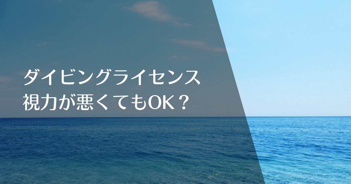 ダイビングライセンスは視力が悪くてもOK?のアイキャッチ画像