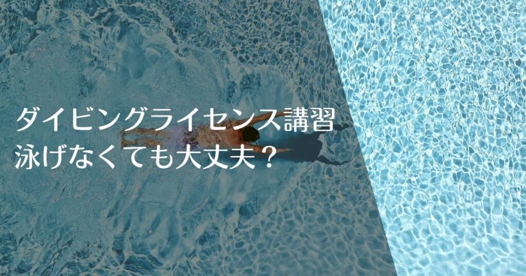 ダイビングライセンス講習は泳げなくても大丈夫！？のアイキャッチ画像