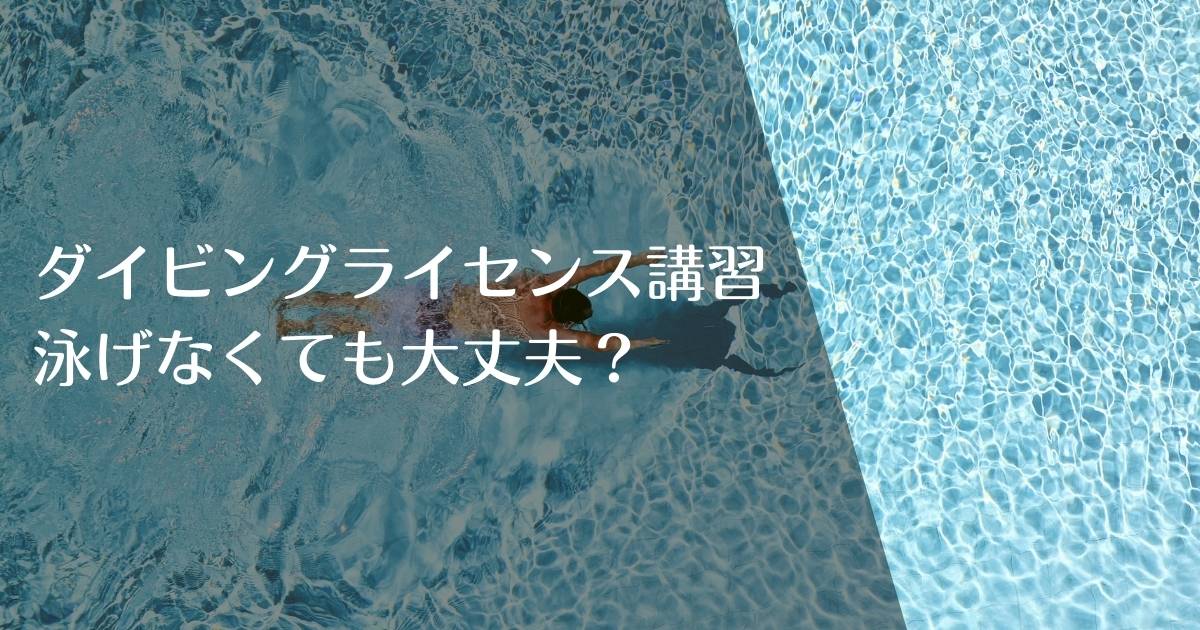 ダイビングライセンス講習は泳げなくても大丈夫！？のアイキャッチ画像