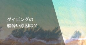 ダイビングで船酔いする原因は？のアイキャッチ画像