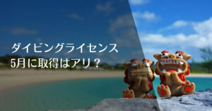 ダイビングライセンスを5月に取得するのはおすすめ？のアイキャッチ画像