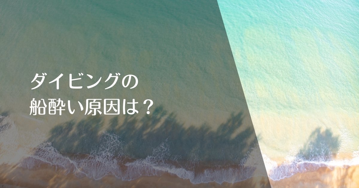 ダイビングで船酔いする原因は？のアイキャッチ画像