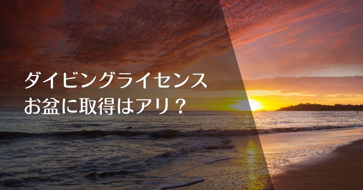 ダイビングライセンスお盆に取得はあり？のアイキャッチ画像