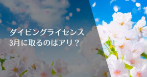 ダイビングライセンス3月に取るのはあり？アイキャッチ画像