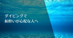 ダイビングで船酔いが心配な人へのアイキャッチ画像