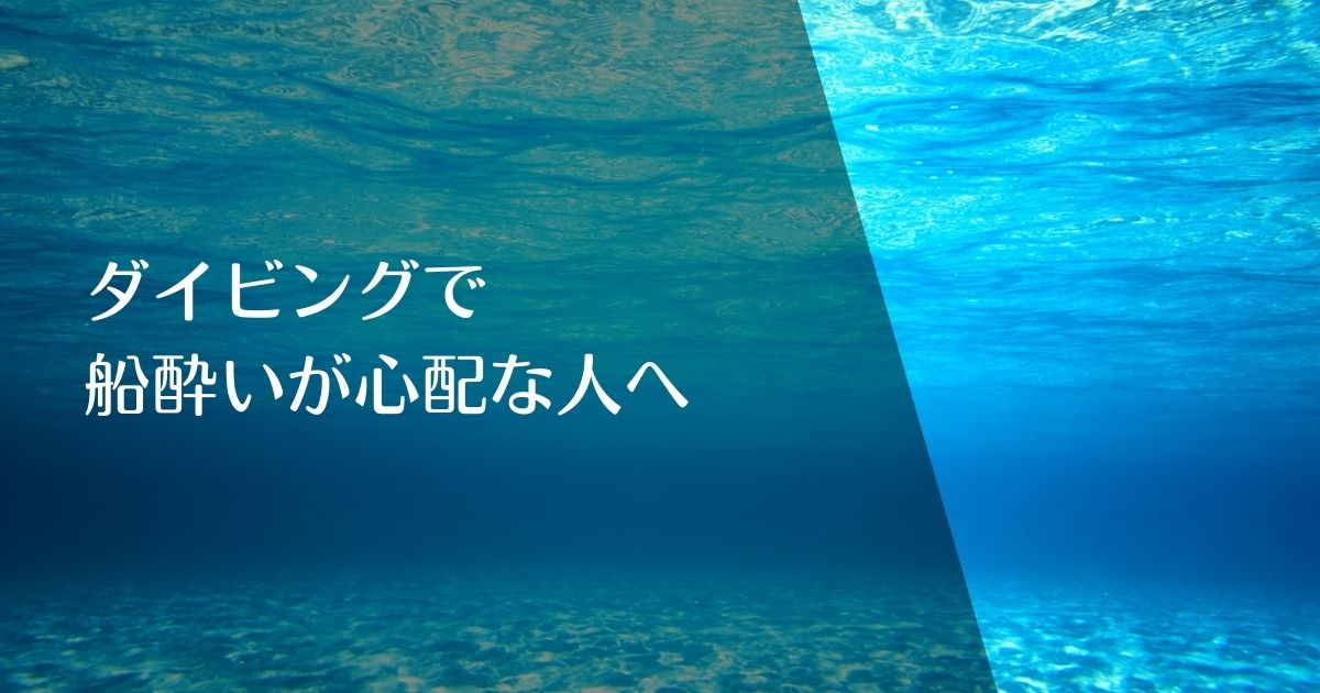 ダイビングで船酔いが心配な人へのアイキャッチ画像