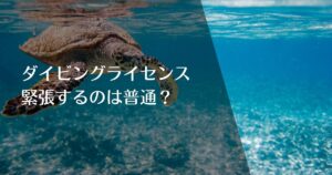 ダイビングライセンス講習で緊張するのは普通？のアイキャッチ画像