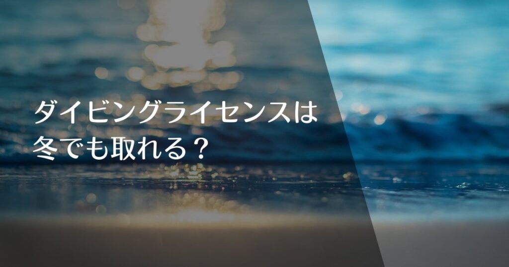ダイビングライセンスは冬でも取れる？のアイキャッチ画像
