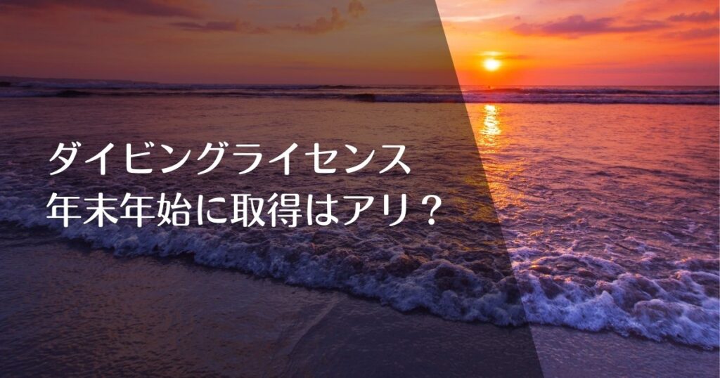 ダイビングライセンス年末年始に取得はあり？のアイキャッチ画像