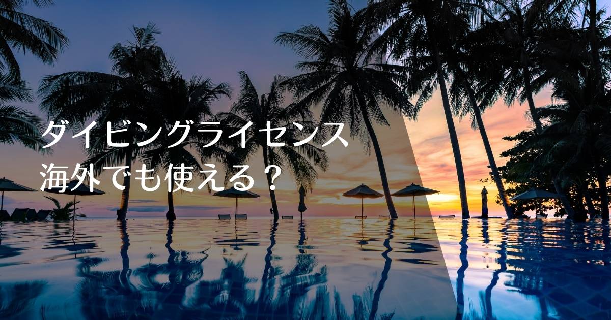 ダイビングライセンスは海外でも使える？のアイキャッチ画像