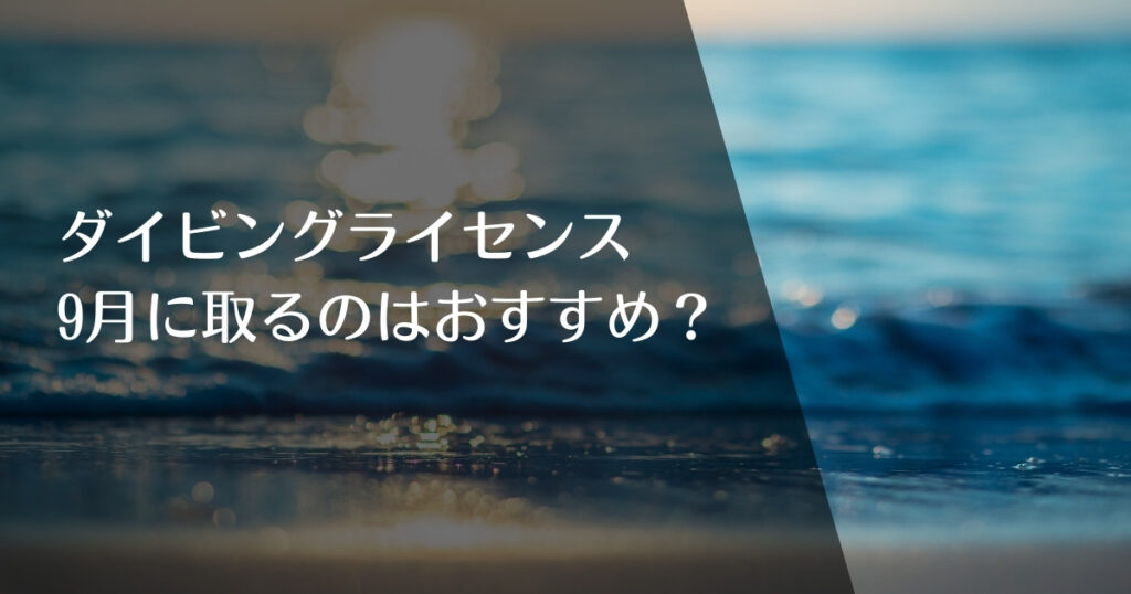 ダイビングライセンスを9月に取得するのはおすすめ？のアイキャッチ画像