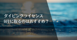 ダイビングライセンスを9月に取得するのはおすすめ？のアイキャッチ画像