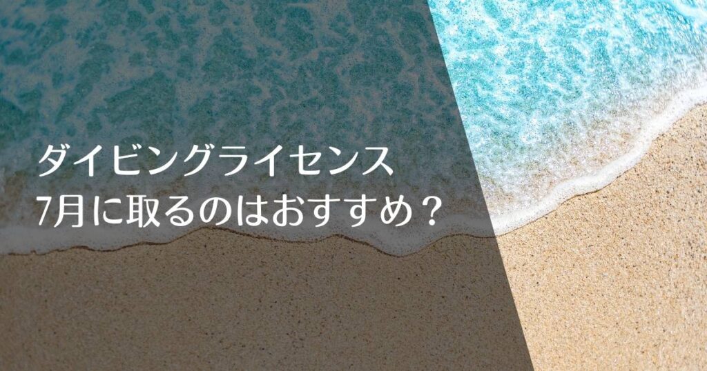 ダイビングライセンスを7月に取得するのはおすすめ？のアイキャッチ画像