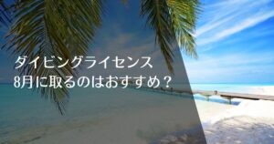 ダイビングライセンスを8月に取得するのはおすすめ？のアイキャッチ画像