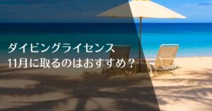 ダイビングライセンスを11月に取得するのはおすすめ？のアイキャッチ画像