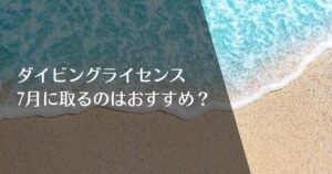 ダイビングライセンスを7月に取得するのはおすすめ？のアイキャッチ画像